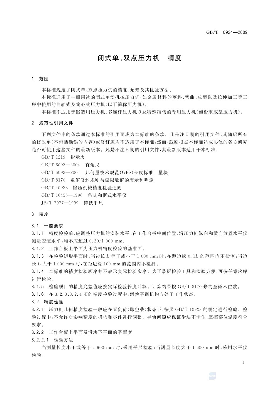 闭式单、双点压力机  精度10924-2009-gbt-e-300.pdf_第3页