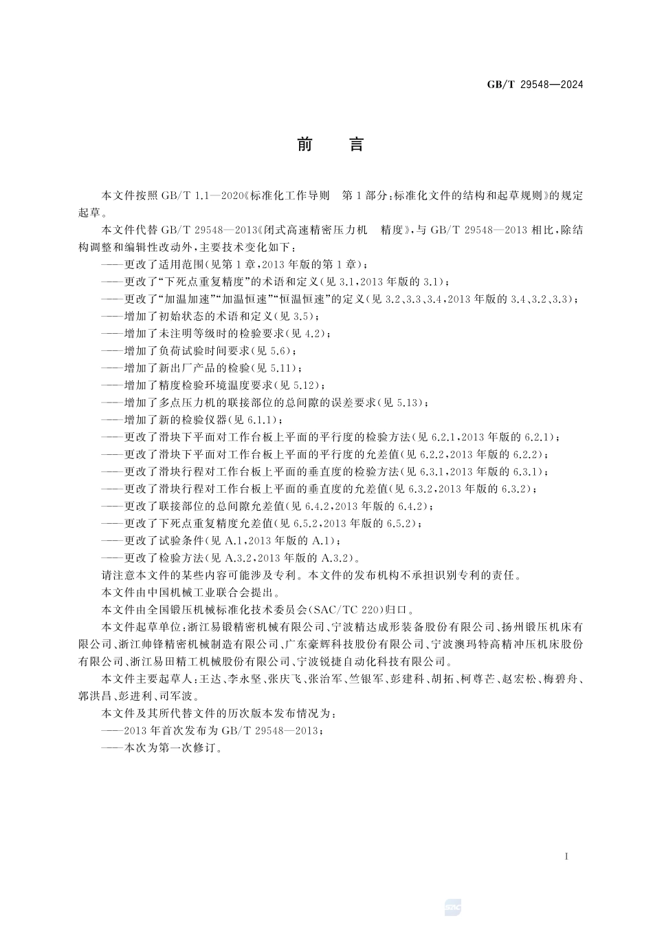 闭式高速精密压力机 精度GBT+29548-2024.pdf_第3页