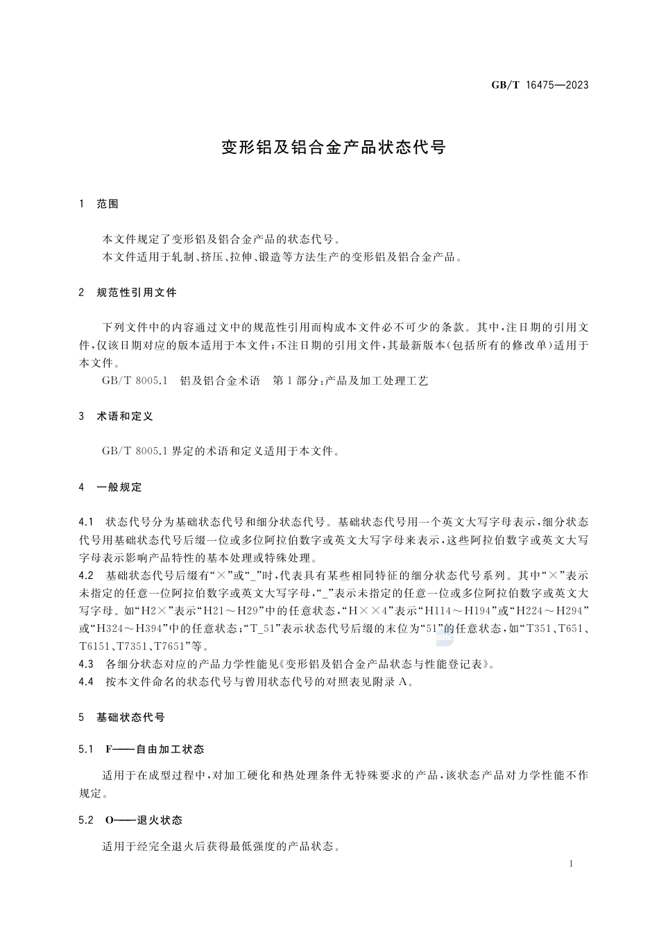 变形铝及铝合金产品状态代号GBT+16475-2023.pdf_第3页