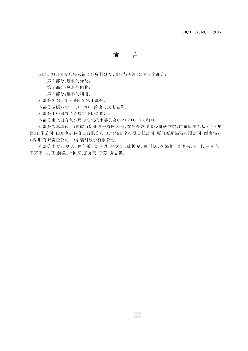 变形铝及铝合金废料分类、回收与利用 第1部分：废料的分类GBT+34640.1-2017.pdf_第2页