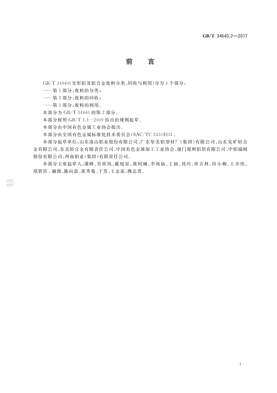 变形铝及铝合金废料分类、回收与利用 第2部分：废料的回收GBT+34640.2-2017.pdf_第2页