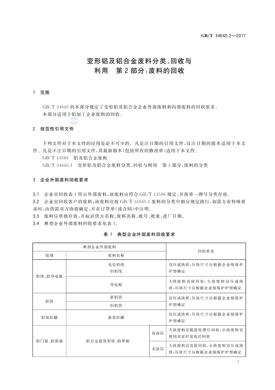 变形铝及铝合金废料分类、回收与利用 第2部分：废料的回收GBT+34640.2-2017.pdf_第3页