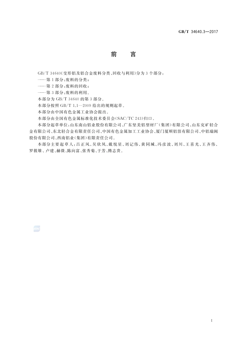 变形铝及铝合金废料分类、回收与利用 第3部分：废料的利用GBT+34640.3-2017.pdf_第2页