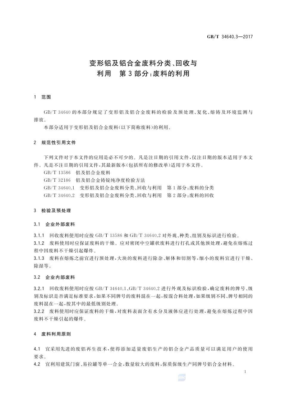 变形铝及铝合金废料分类、回收与利用 第3部分：废料的利用GBT+34640.3-2017.pdf_第3页
