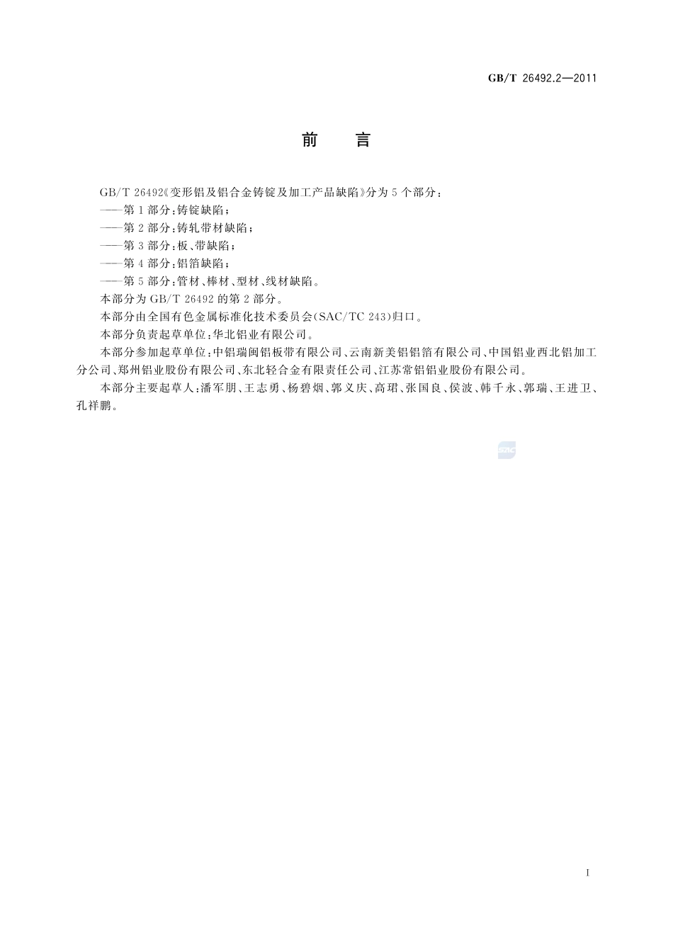 变形铝及铝合金铸锭及加工产品缺陷  第2部分：铸轧带材缺陷26492_2-2011-gbt-e-300.pdf_第3页