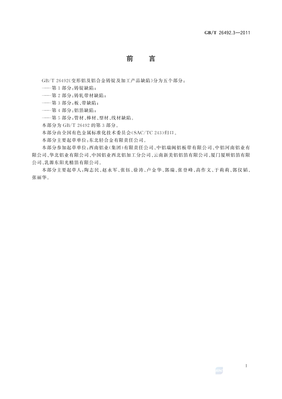 变形铝及铝合金铸锭及加工产品缺陷  第3部分：板、带缺陷26492_3-2011-gbt-e-300.pdf_第3页