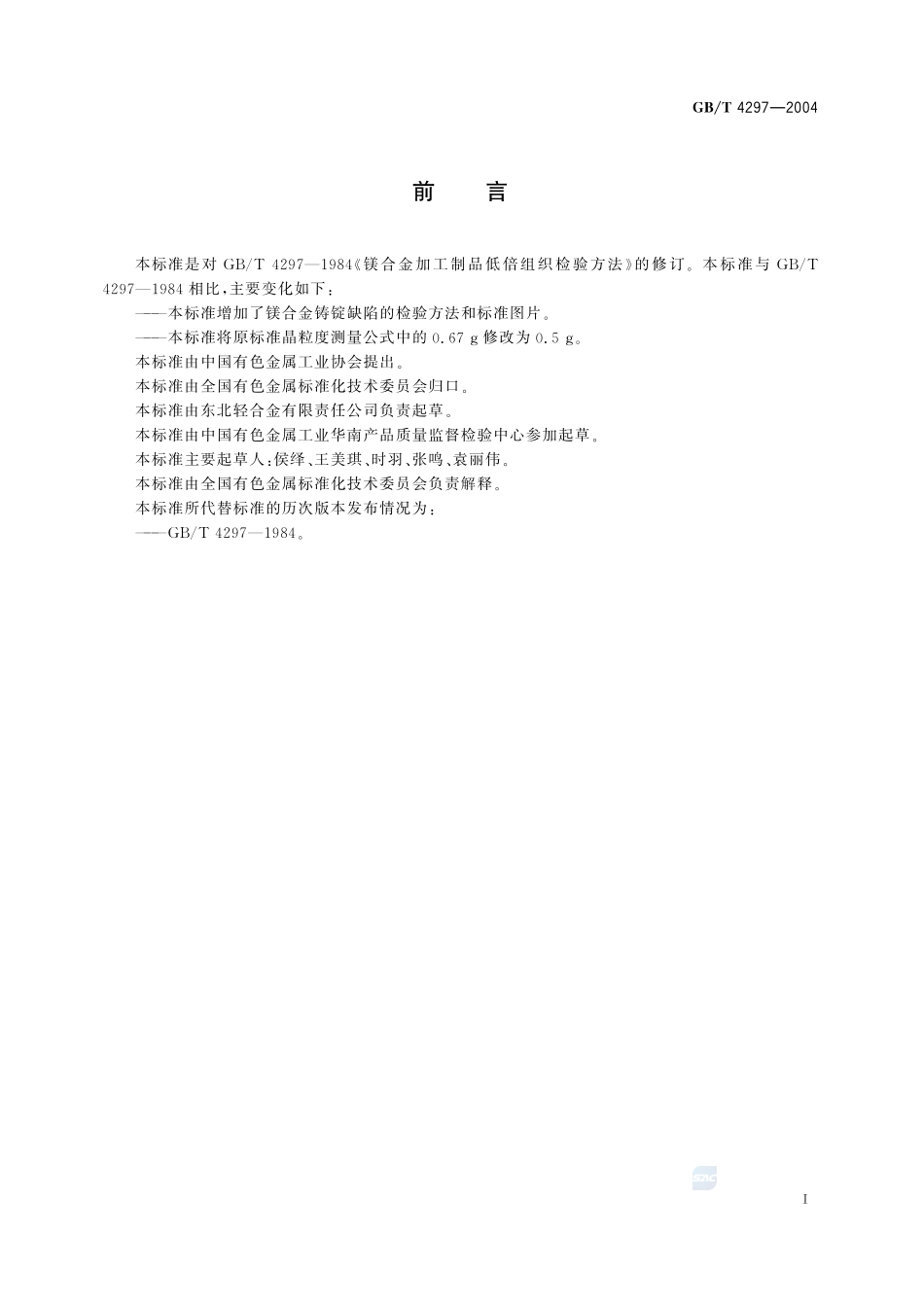 变形镁合金低倍组织检验方法4297-2004-gbt-e-300.pdf_第3页