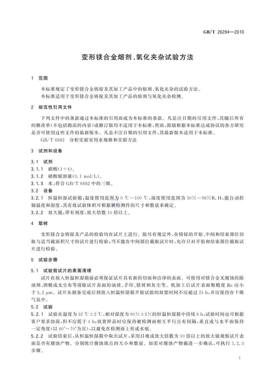变形镁合金熔剂、氧化夹杂试验方法26284-2010-gbt-e-300.pdf_第3页