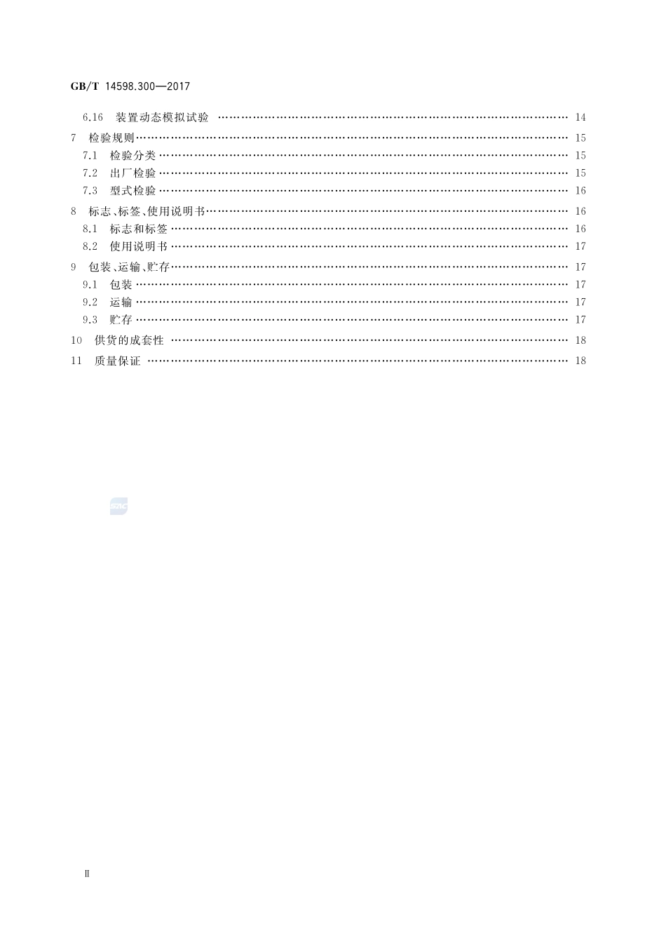 变压器保护装置通用技术要求GBT+14598.300-2017.pdf_第3页