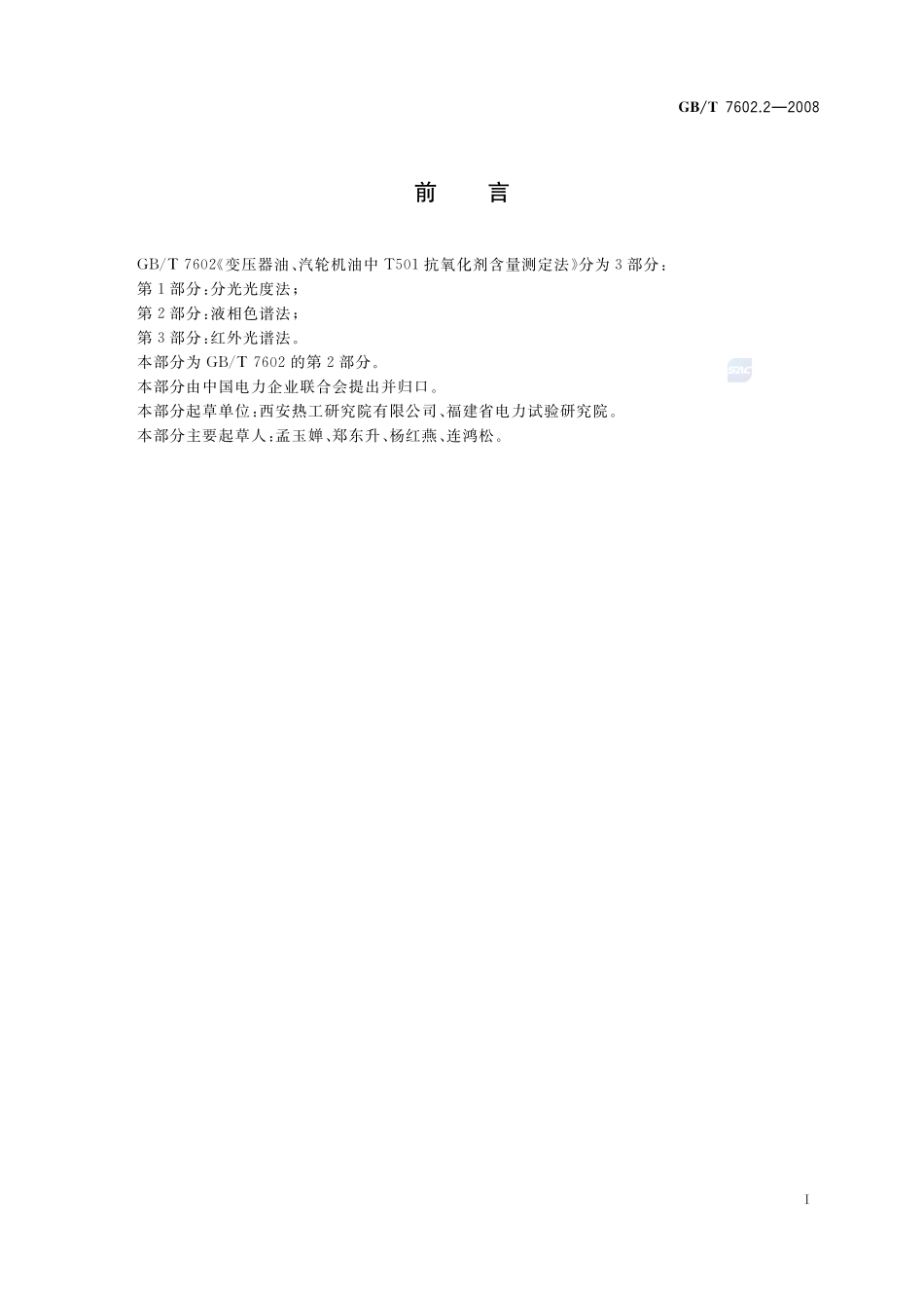 变压器油、汽轮机油中T501抗氧化剂含量测定法  第2部分：液相色谱法7602_2-2008-gbt-e-300.pdf_第3页
