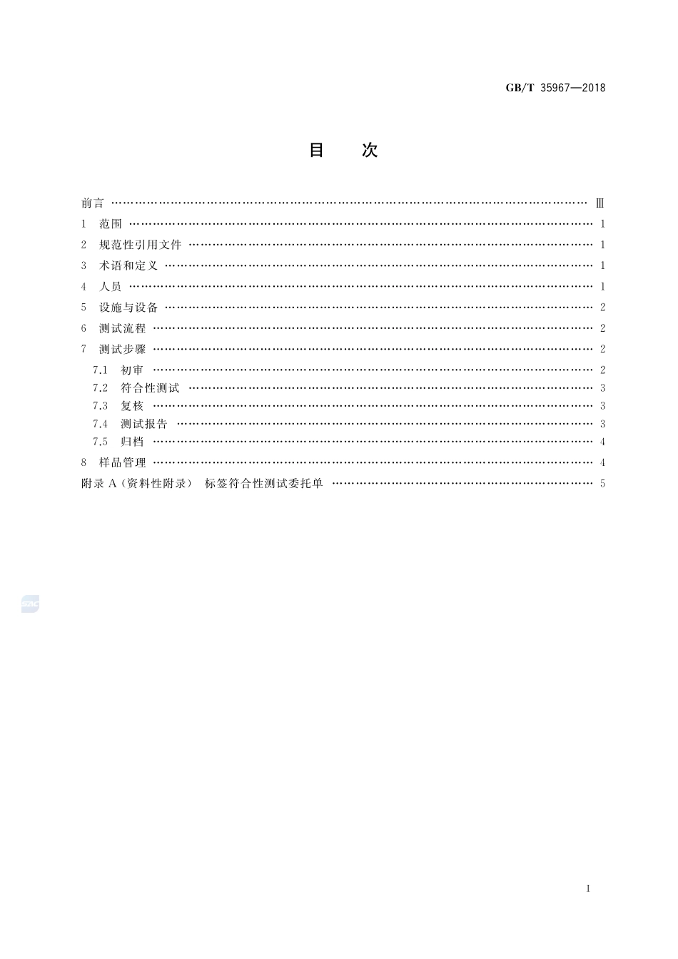 标签符合性测试指南GBT+35967-2018.pdf_第2页