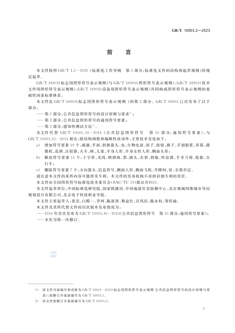 标志用图形符号表示规则  第2部分：公共信息图形符号的通用符号要素GBT+16903.2-2023.pdf_第2页