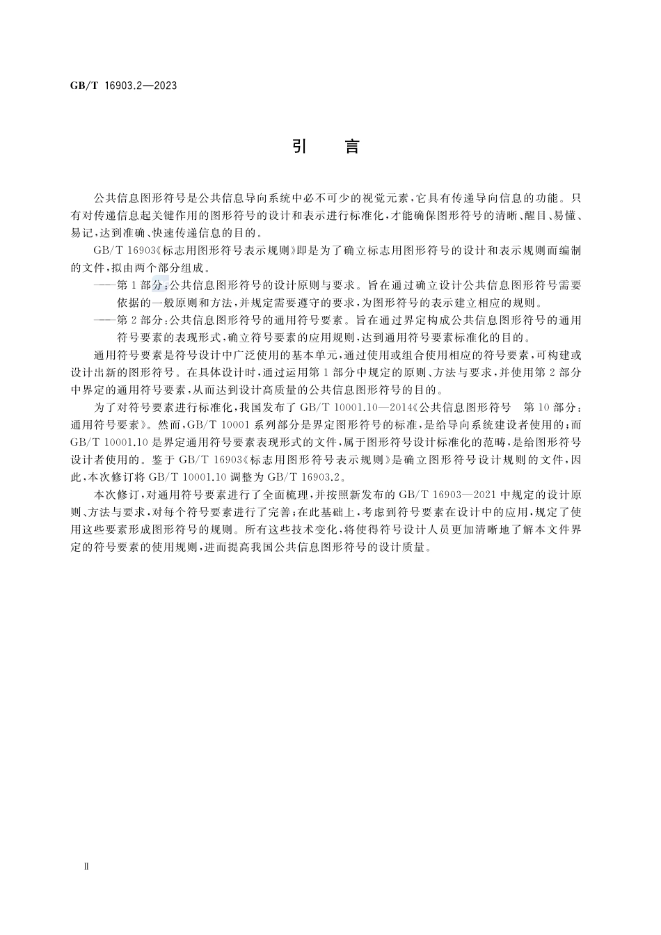 标志用图形符号表示规则  第2部分：公共信息图形符号的通用符号要素GBT+16903.2-2023.pdf_第3页