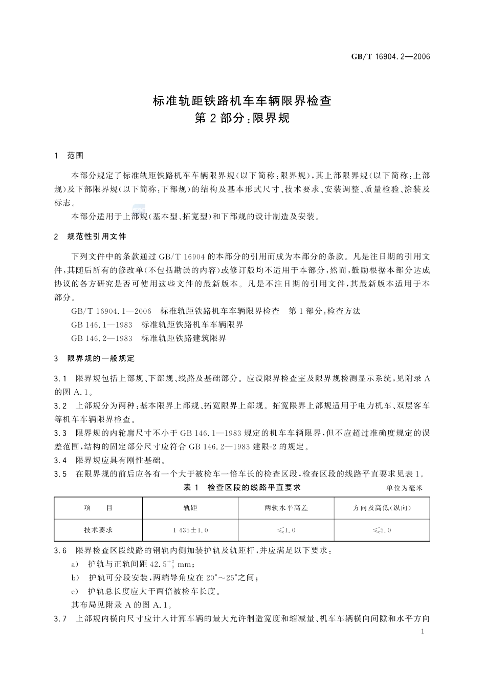 标准轨距铁路机车车辆限界检查 第2部分：限界规16904_2-2006-gbt-e-300.pdf_第3页