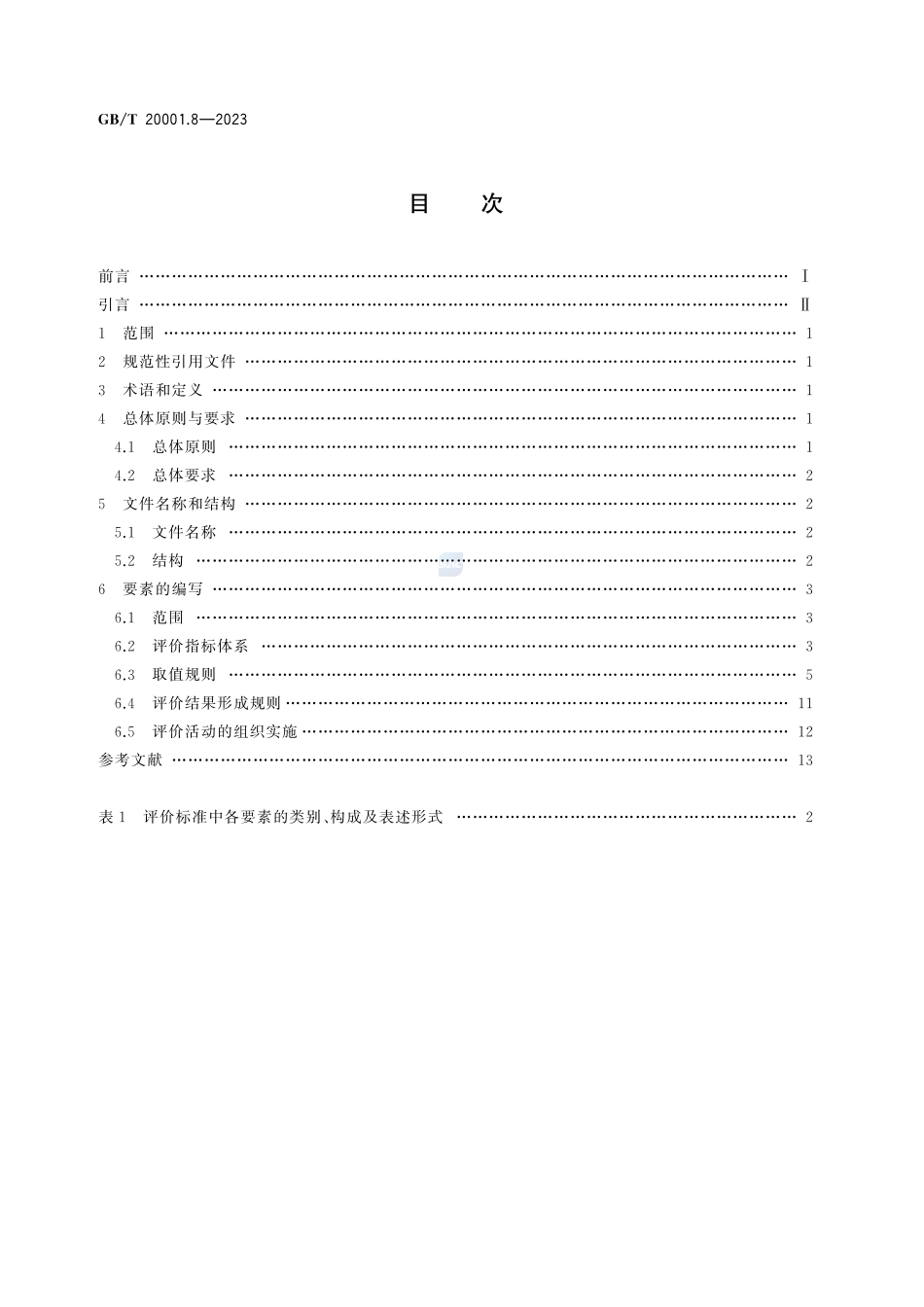 标准起草规则  第8部分：评价标准GBT+20001.8-2023.pdf_第3页