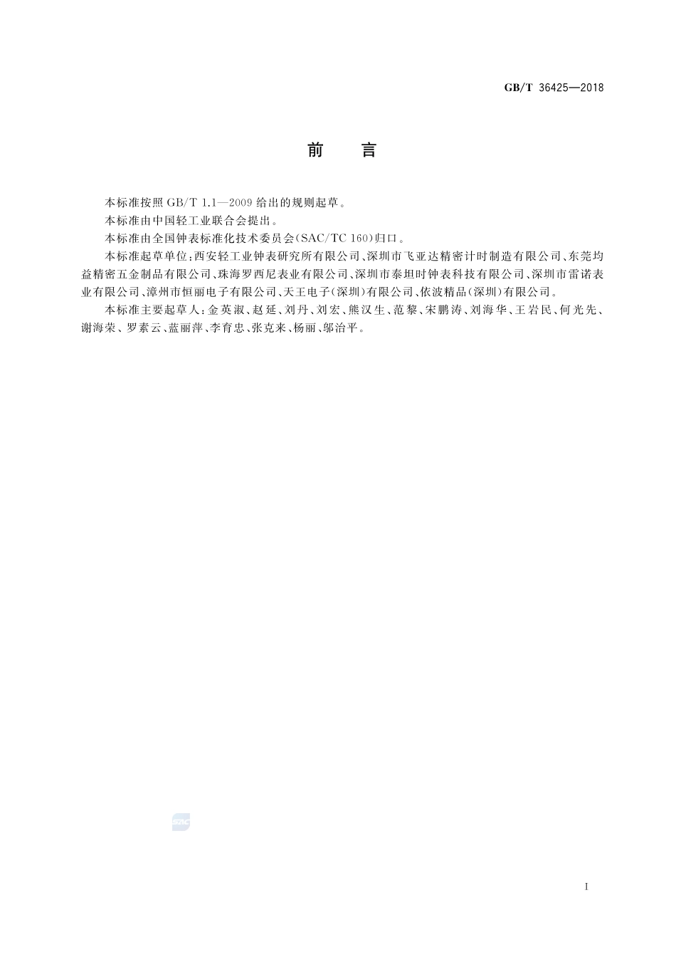 表壳体及其附件  金合金覆盖层的颜色范围和名称GBT+36425-2018.pdf_第2页