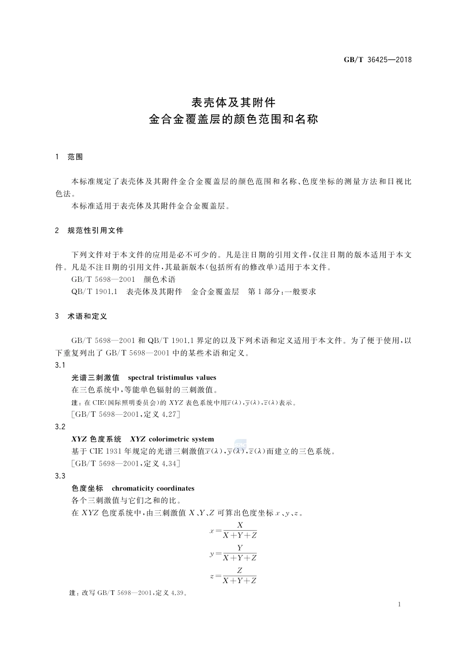 表壳体及其附件  金合金覆盖层的颜色范围和名称GBT+36425-2018.pdf_第3页