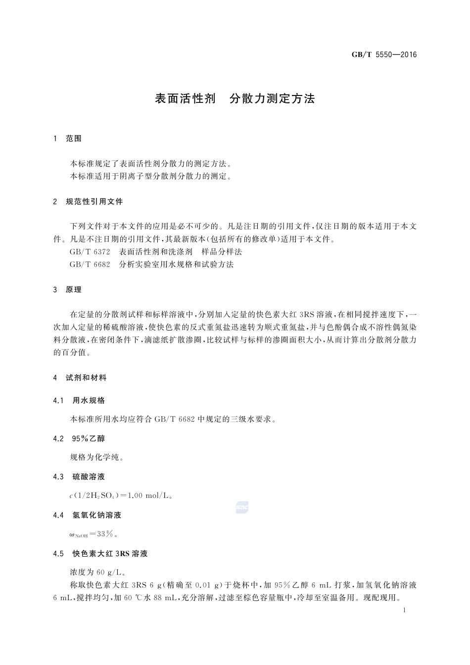 表面活性剂  分散力测定方法5550-2016-gbt-cd-300.pdf_第3页