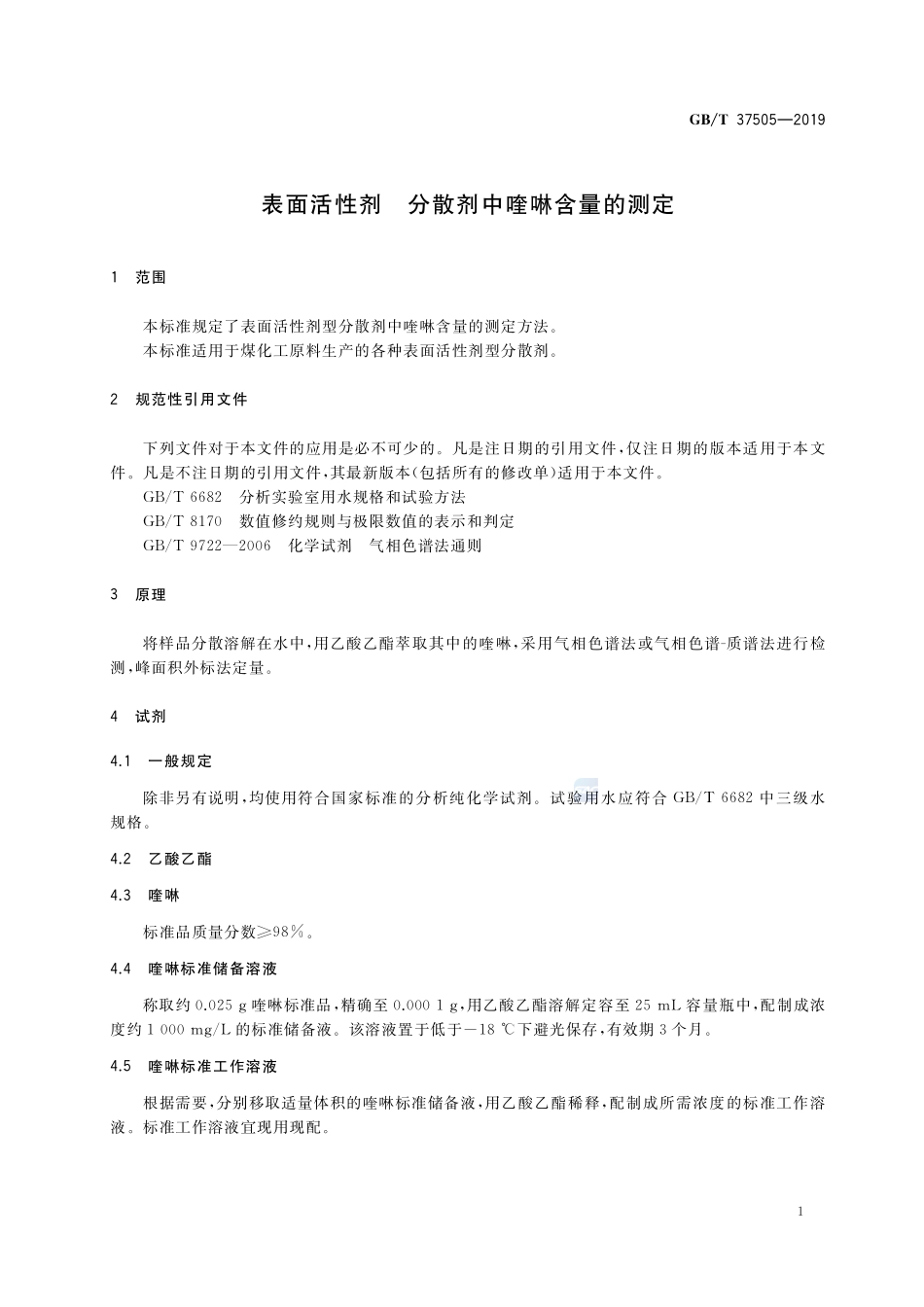 表面活性剂 分散剂中喹啉含量的测定GBT+37505-2019.pdf_第3页
