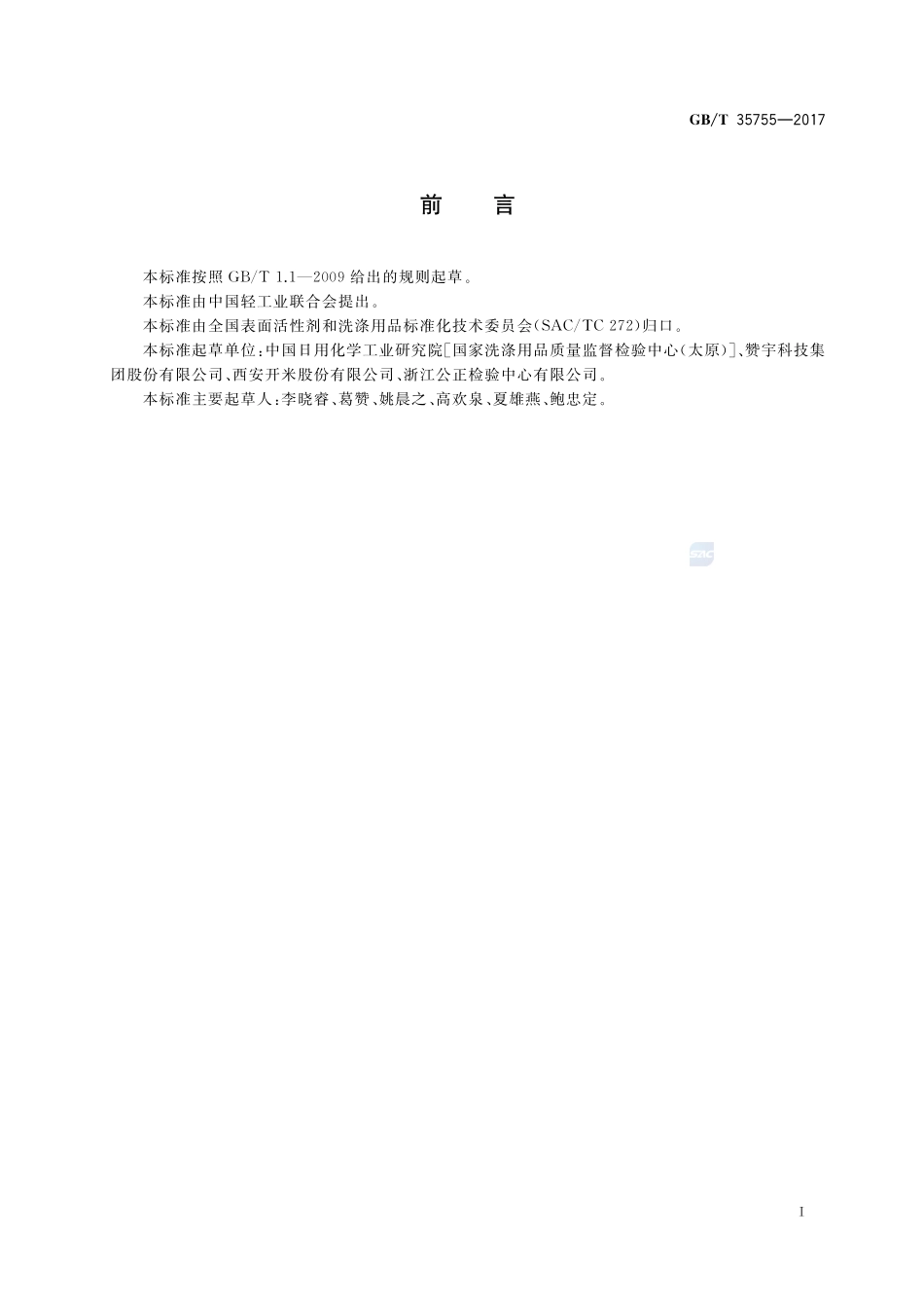 表面活性剂和洗涤剂 甲醛含量的测定GBT+35755-2017.pdf_第2页