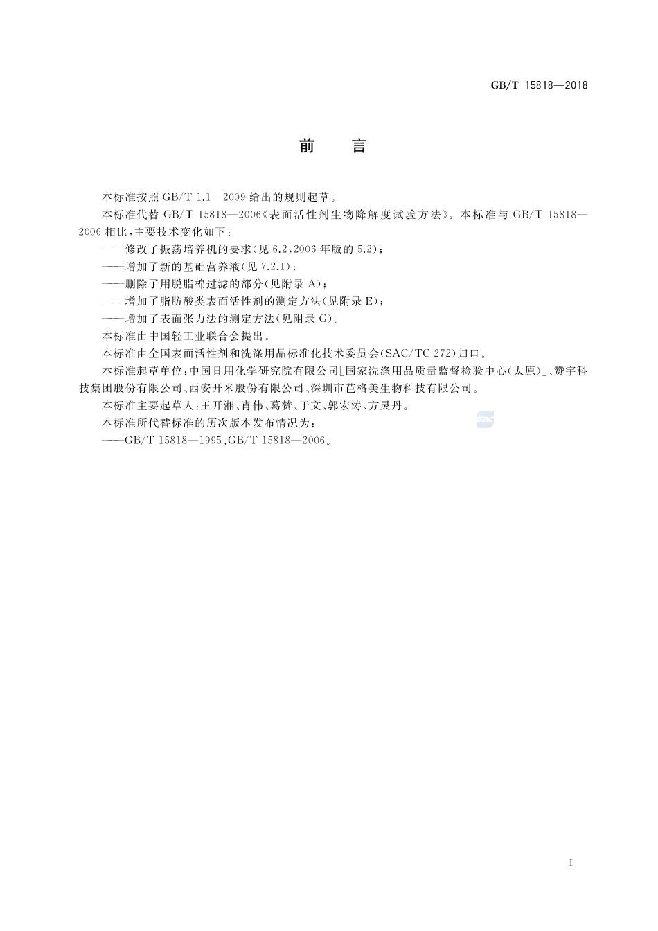 表面活性剂生物降解度试验方法GBT+15818-2018.pdf_第2页