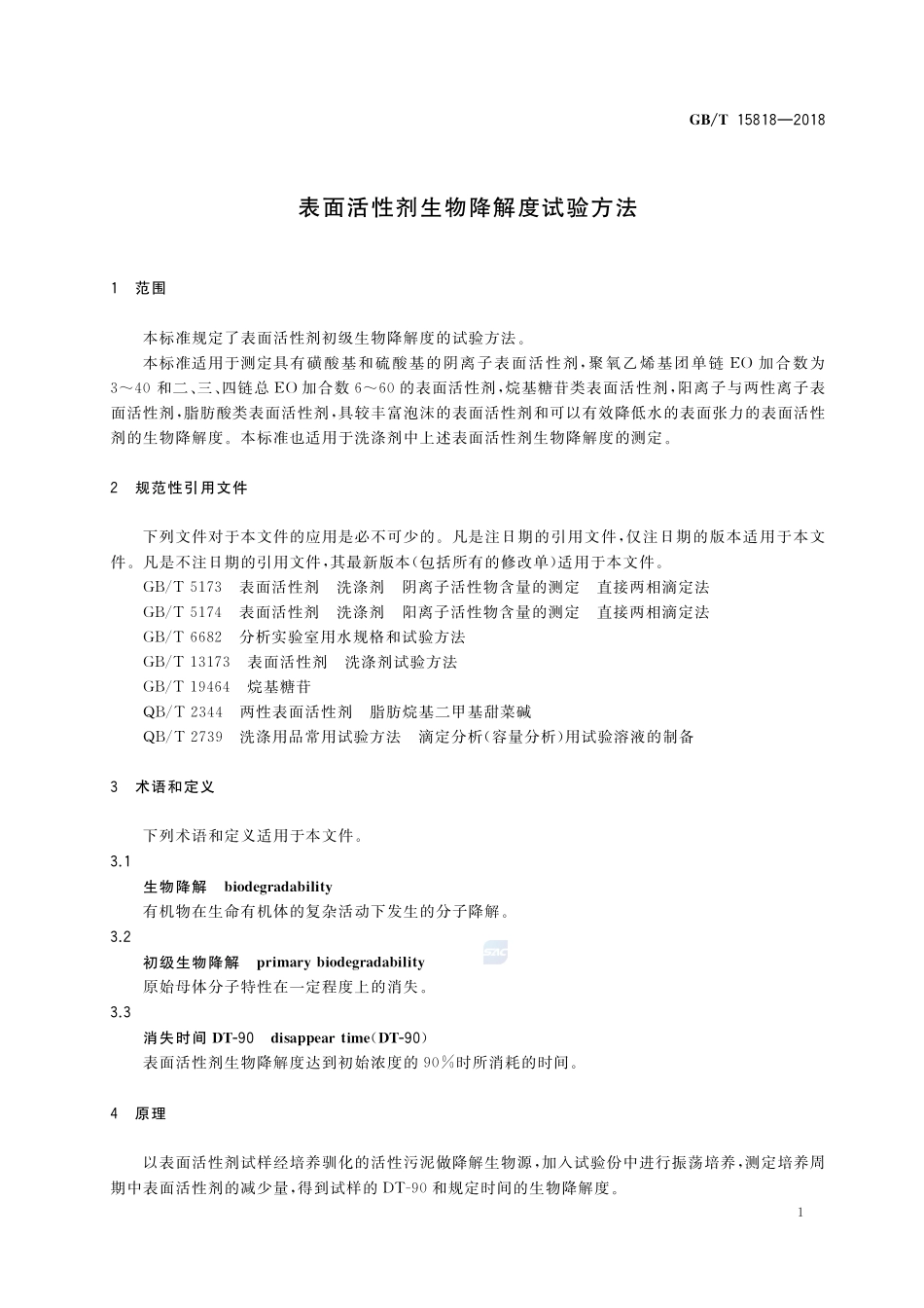 表面活性剂生物降解度试验方法GBT+15818-2018.pdf_第3页