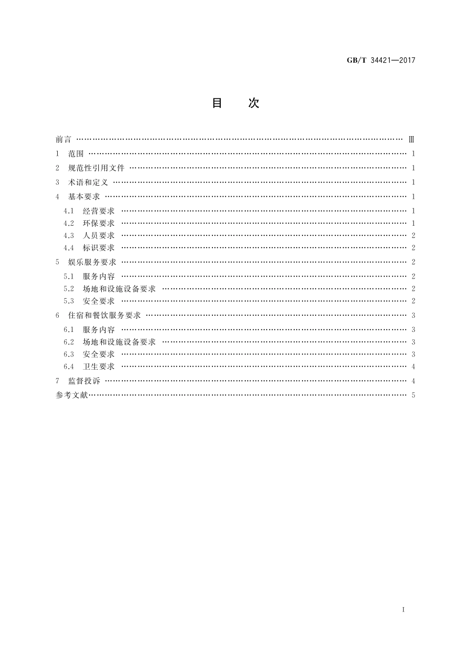 滨海渔家乐经营与服务规范GBT+34421-2017.pdf_第2页