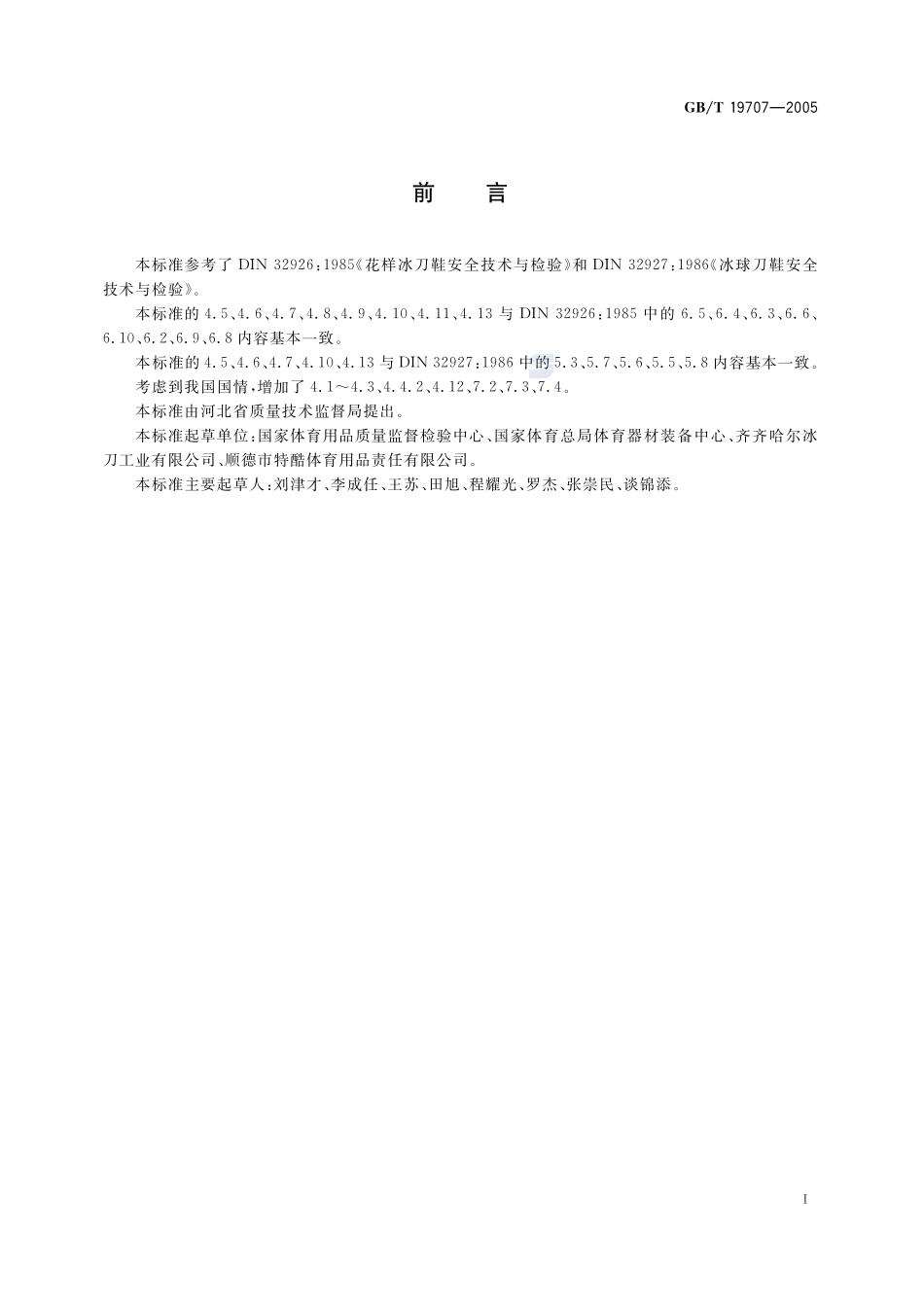 冰刀鞋19707-2005-gbt-e-300.pdf_第2页