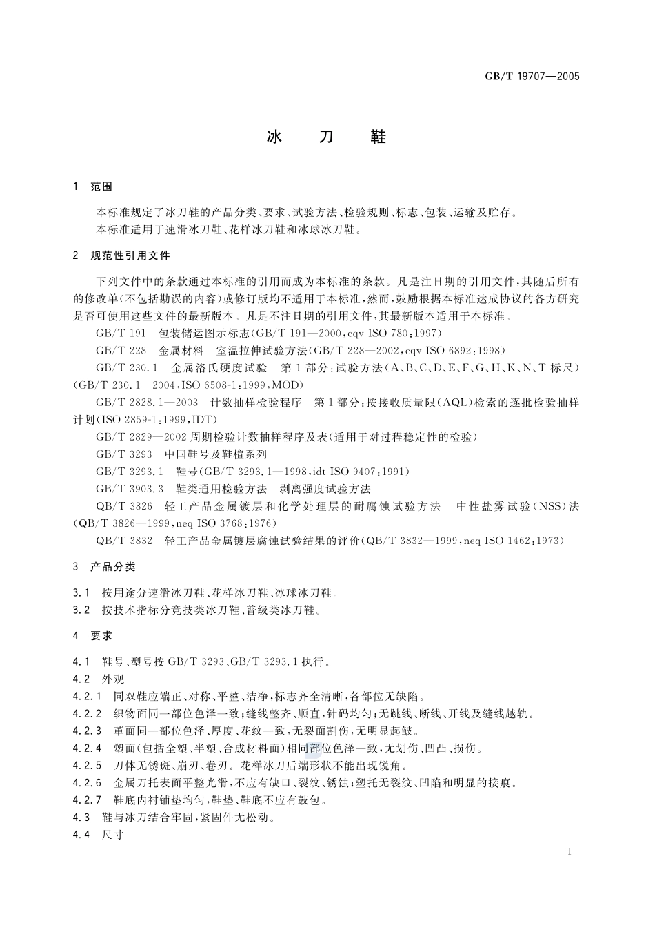 冰刀鞋19707-2005-gbt-e-300.pdf_第3页