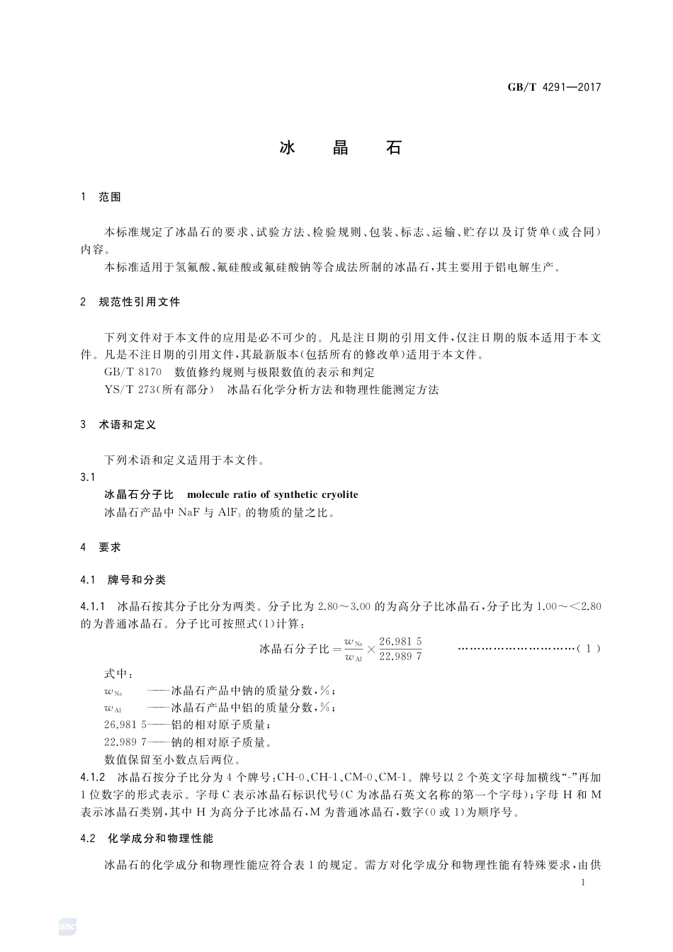 冰晶石GBT+4291-2017.pdf_第3页