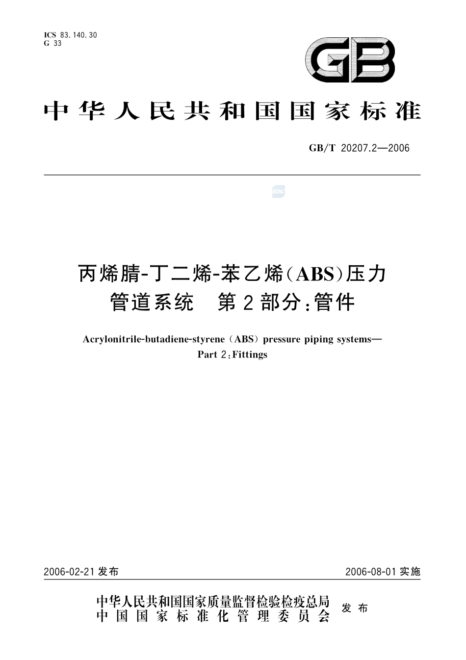 丙烯腈－丁二烯－苯乙烯（ABS）压力管道系统  第2部分：管件20207_2-2006-gbt-e-300.pdf_第1页