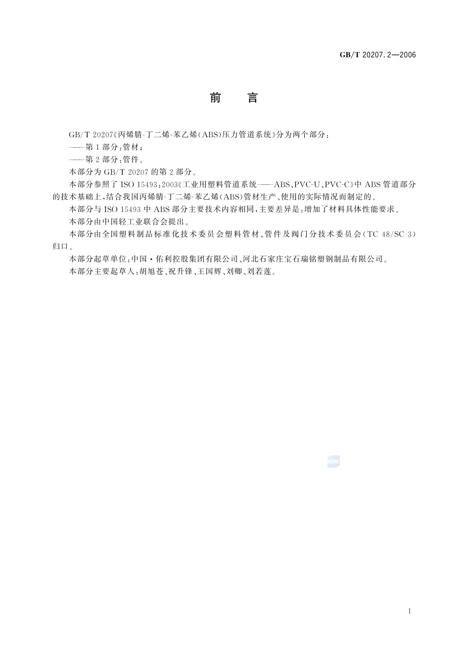 丙烯腈－丁二烯－苯乙烯（ABS）压力管道系统  第2部分：管件20207_2-2006-gbt-e-300.pdf_第2页