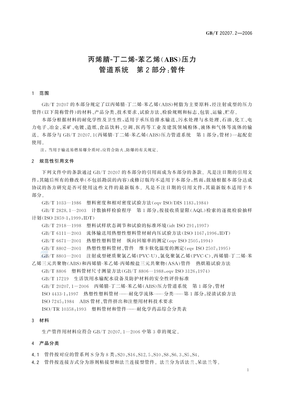 丙烯腈－丁二烯－苯乙烯（ABS）压力管道系统  第2部分：管件20207_2-2006-gbt-e-300.pdf_第3页