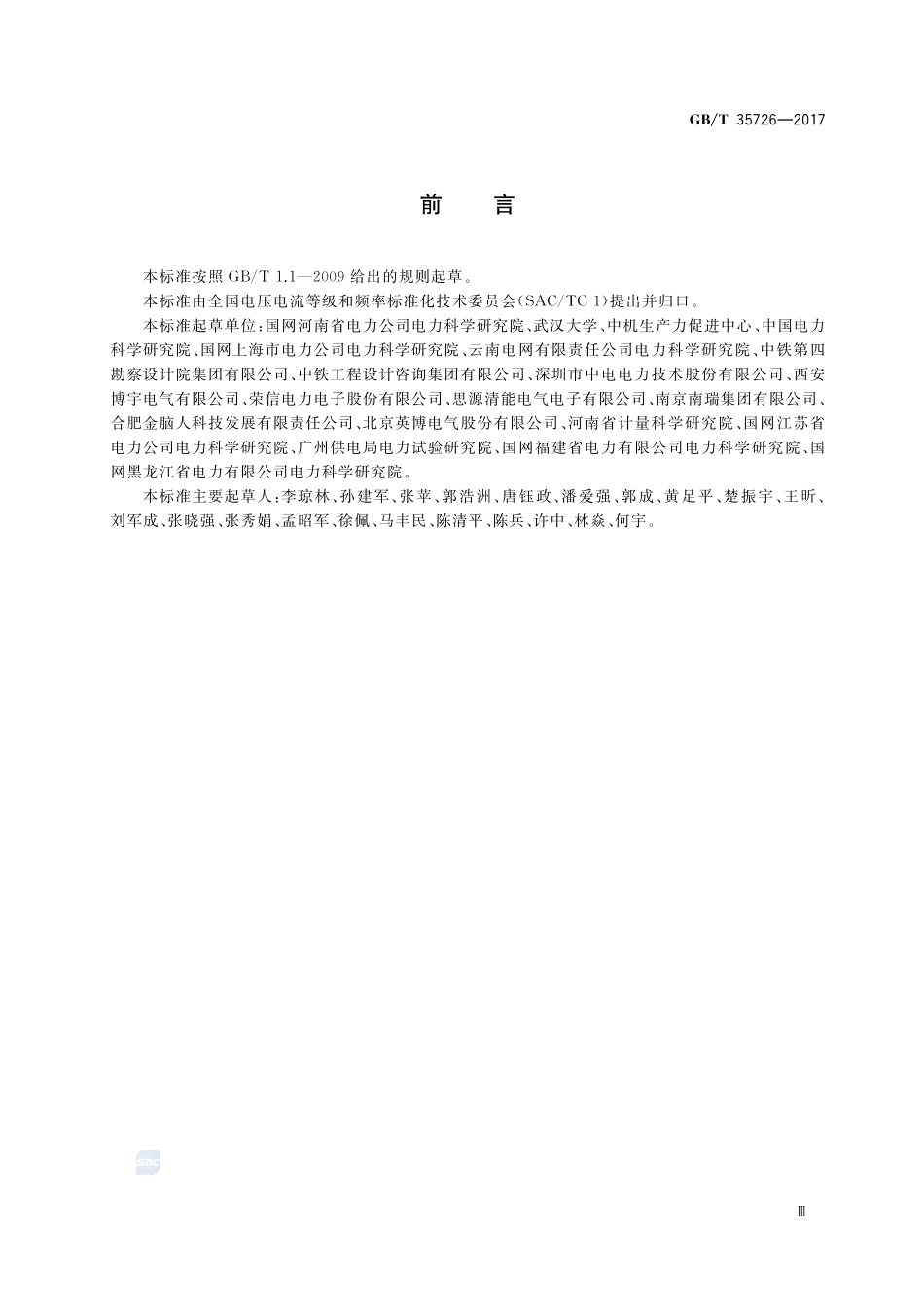 并联型有源电能质量治理设备性能检测规程GBT+35726-2017.pdf_第3页