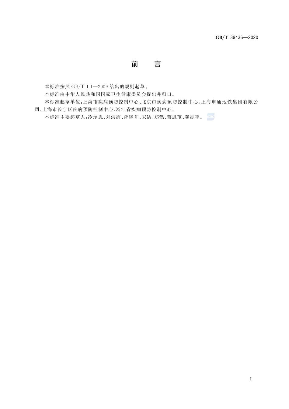 病媒生物防制操作规程  地铁GBT+39436-2020.pdf_第2页