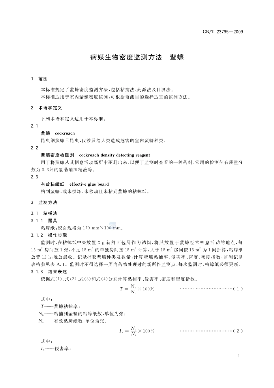病媒生物密度监测方法  蜚蠊23795-2009-gbt-e-300.pdf_第3页