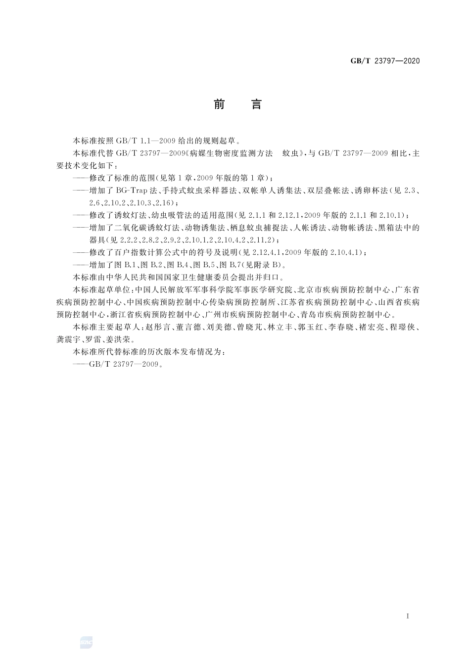 病媒生物密度监测方法  蚊虫GBT+23797-2020.pdf_第2页