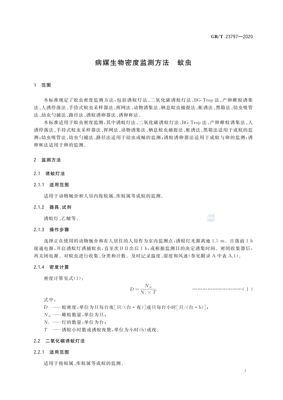 病媒生物密度监测方法  蚊虫GBT+23797-2020.pdf_第3页