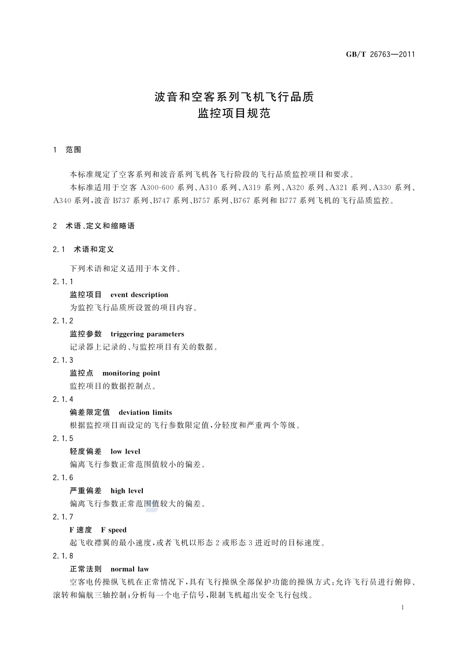 波音和空客系列飞机飞行品质监控项目规范26763-2011-gbt-e-300.pdf_第3页