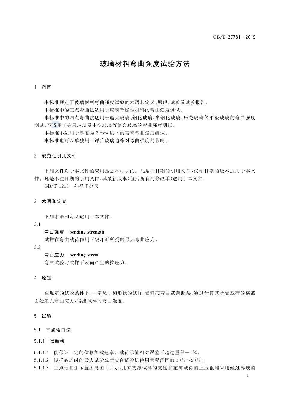 玻璃材料弯曲强度试验方法GBT+37781-2019.pdf_第3页