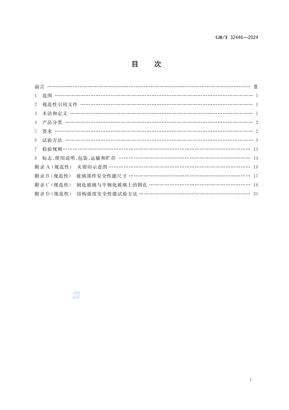 玻璃家具通用技术要求GBT+32446-2024.pdf_第3页