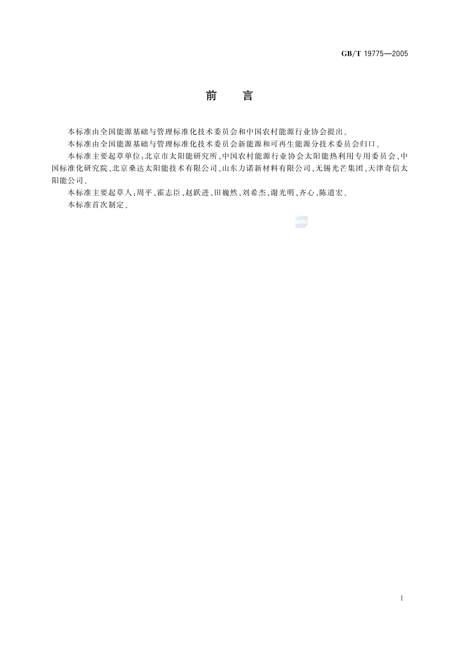 玻璃--金属封接式热管真空太阳集热管19775-2005-gbt-e-300.pdf_第2页