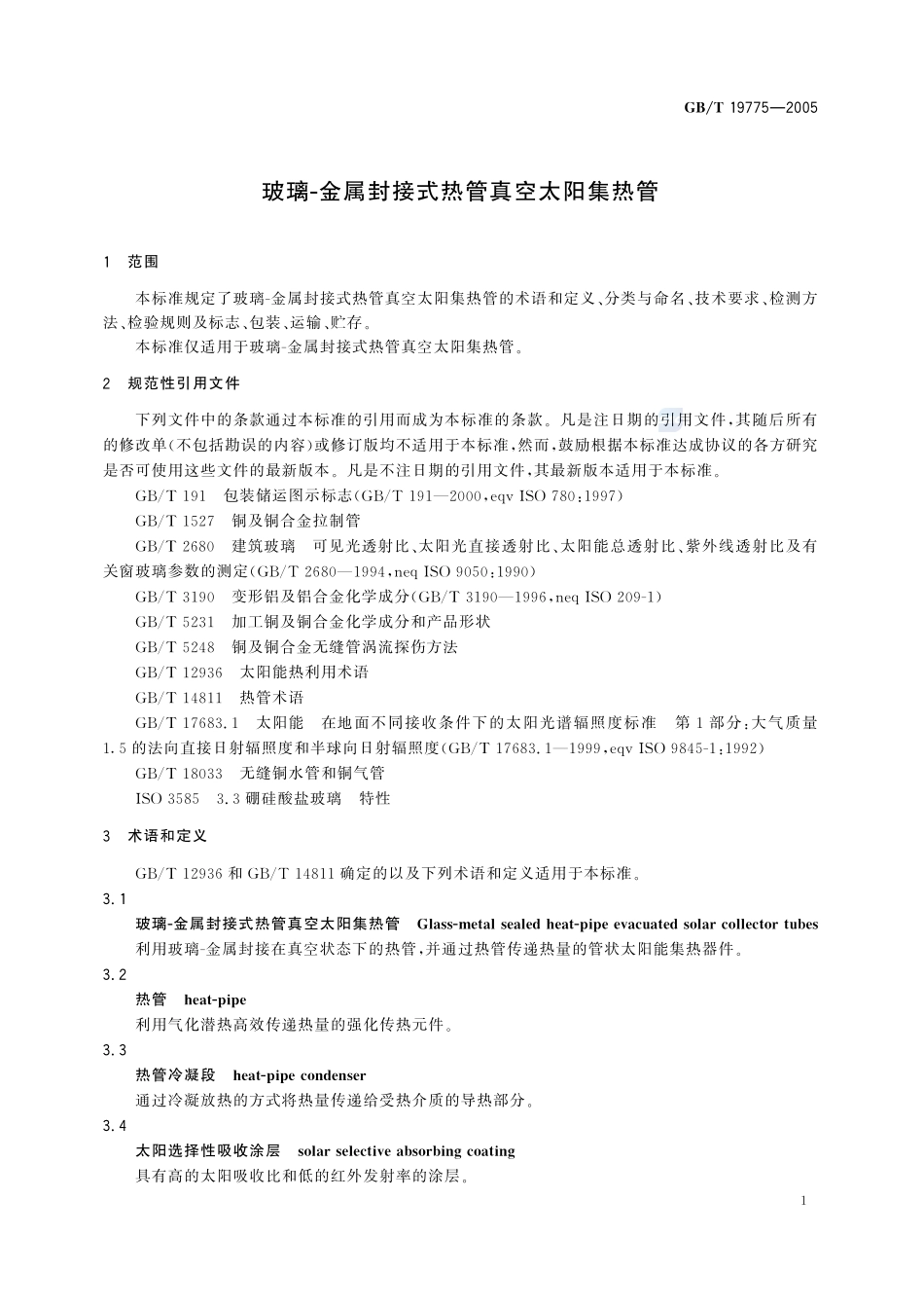玻璃--金属封接式热管真空太阳集热管19775-2005-gbt-e-300.pdf_第3页