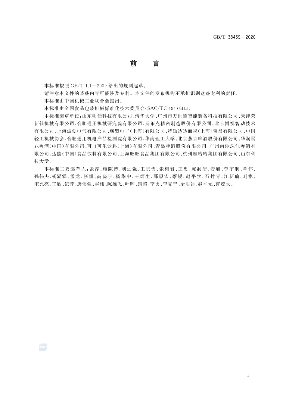 玻璃空瓶验瓶机GBT+38459-2020.pdf_第2页