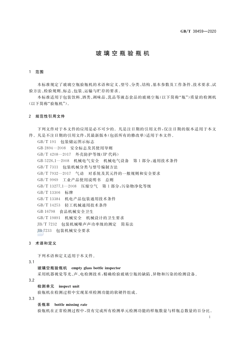 玻璃空瓶验瓶机GBT+38459-2020.pdf_第3页