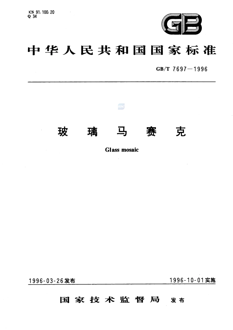 玻璃马赛克7697-1996-gbt-e-300.pdf_第1页