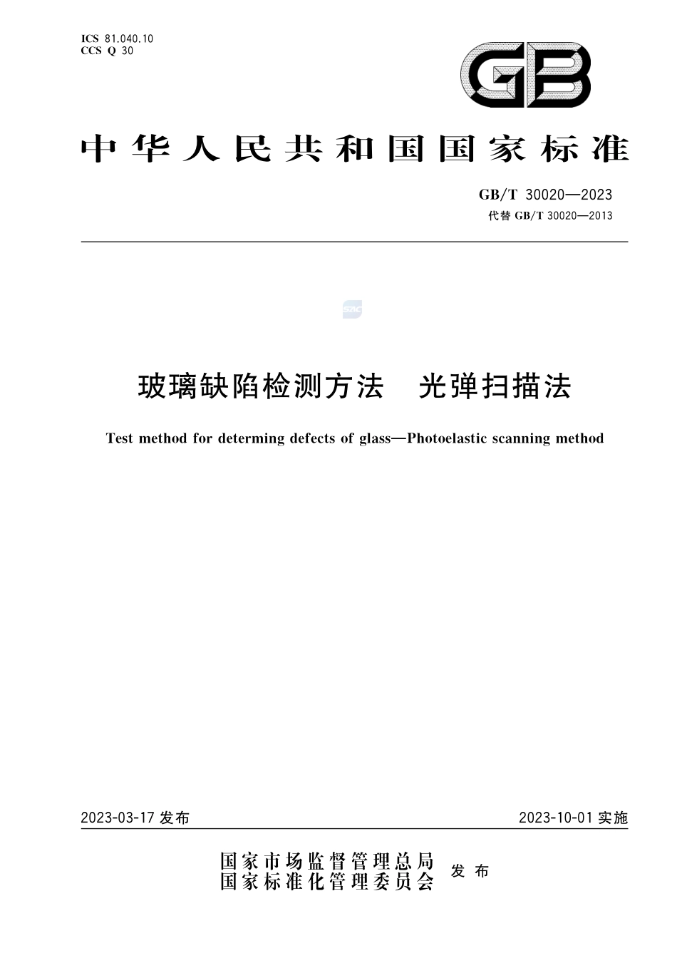 玻璃缺陷检测方法 光弹扫描法GBT+30020-2023.pdf_第1页