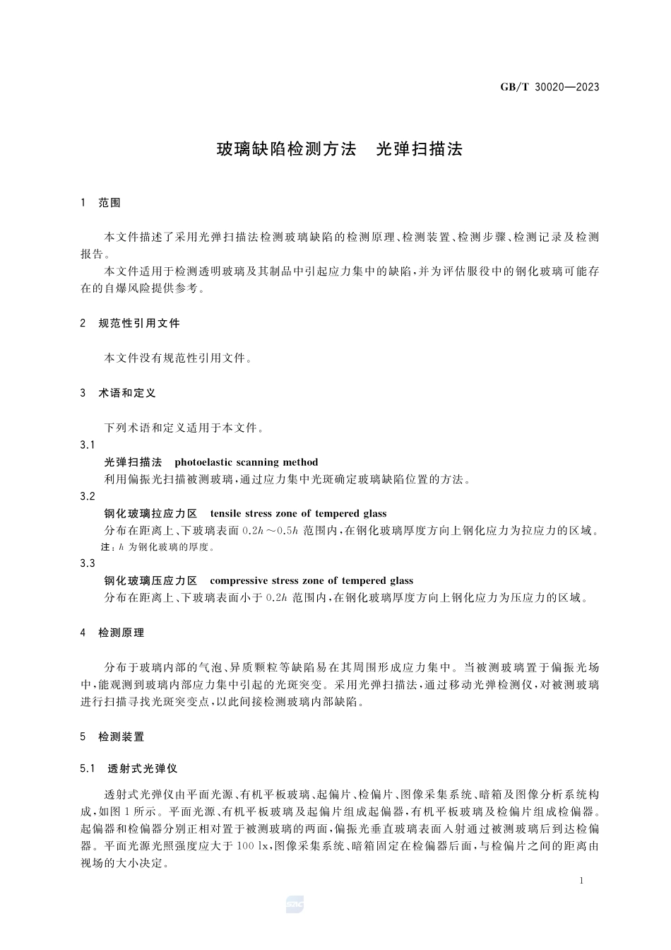 玻璃缺陷检测方法 光弹扫描法GBT+30020-2023.pdf_第3页