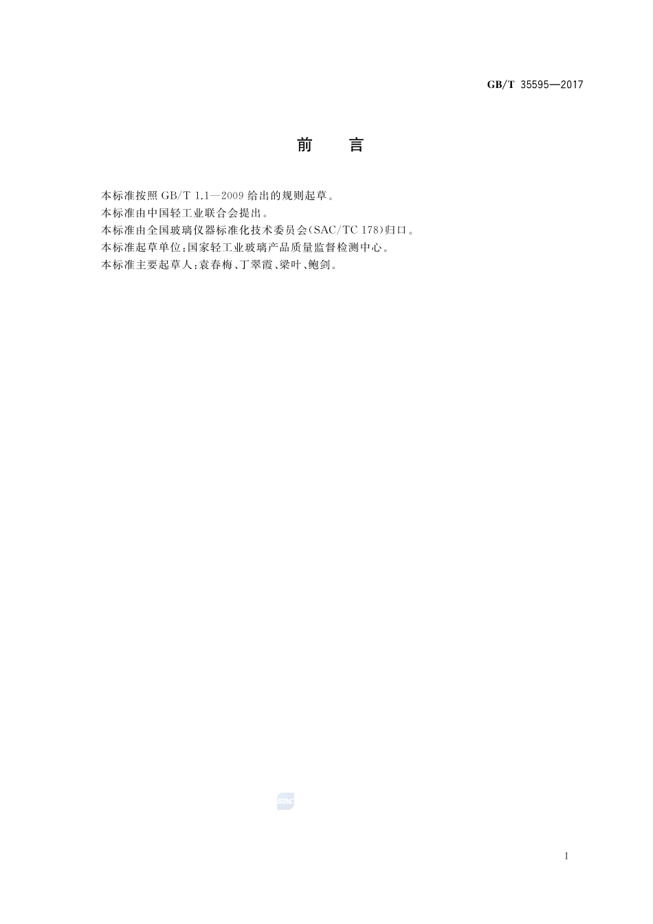 玻璃容器 砷、锑溶出量的测定方法GBT+35595-2017.pdf_第2页