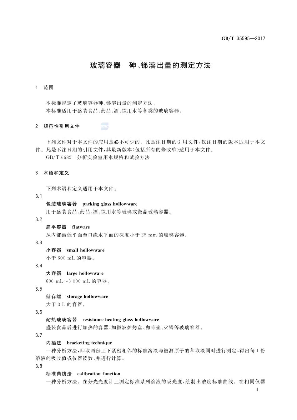 玻璃容器 砷、锑溶出量的测定方法GBT+35595-2017.pdf_第3页